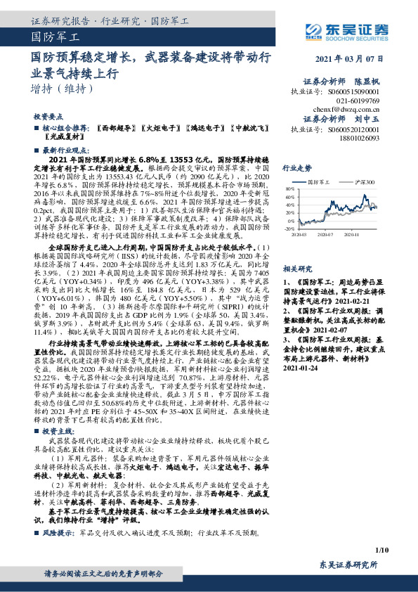 国防军工行业点评报告：国防预算稳定增长，武器装备建设将带动行业景气持续上行