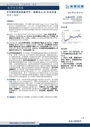 电子行业周报：中芯国际获批设备许可，助推本土IC生态完善