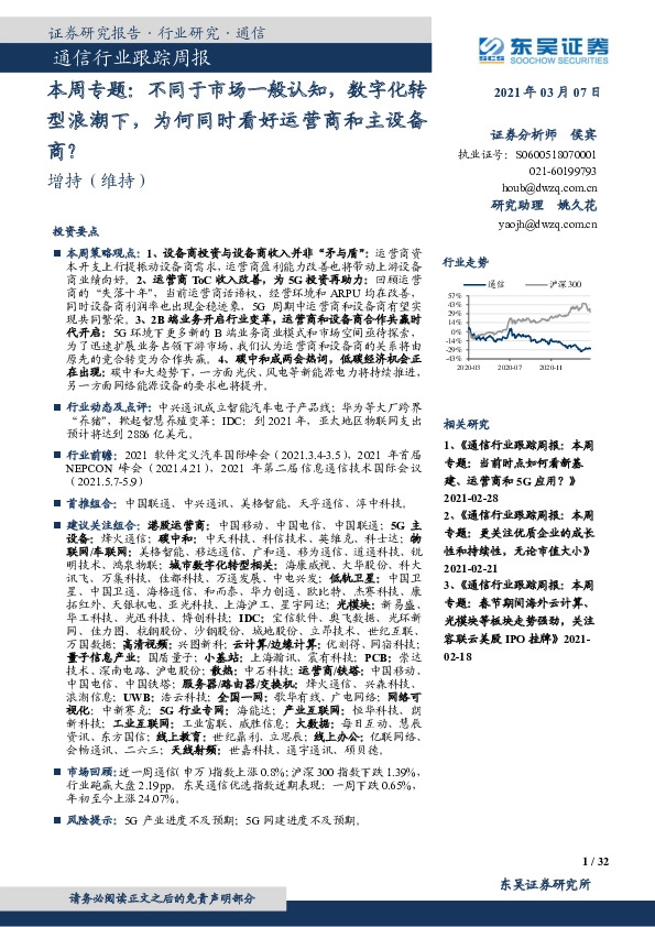 通信行业跟踪周报：本周专题：不同于市场一般认知，数字化转型浪潮下，为何同时看好运营商和主设备商？