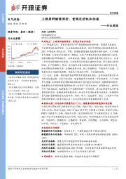 电气设备行业周报：上游原料继续涨价，重视定价权和估值