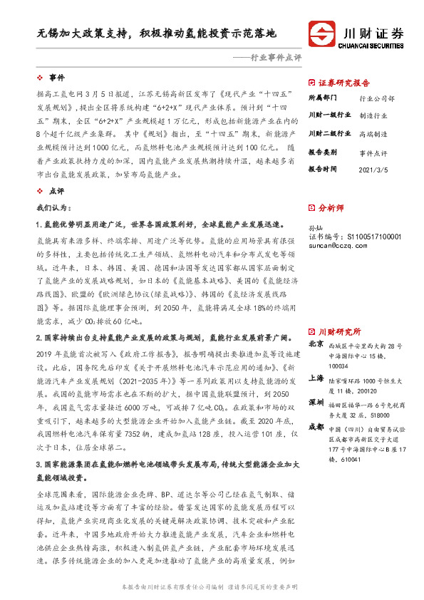 高端制造行业事件点评：无锡加大政策支持，积极推动氢能投资示范落地