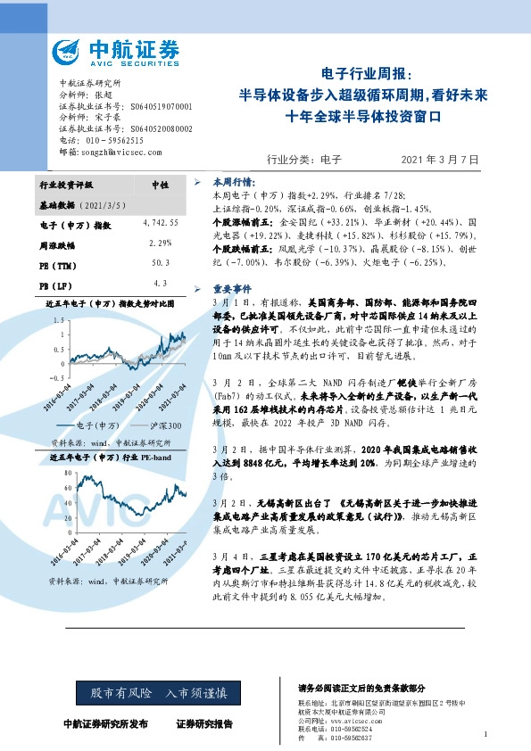 电子行业周报：半导体设备步入超级循环周期，看好未来十年全球半导体投资窗口