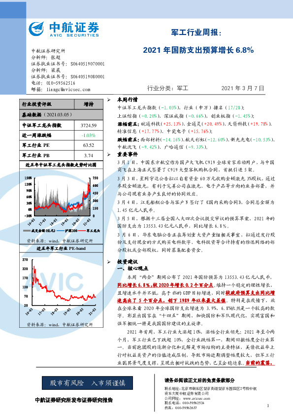 军工行业周报：2021年国防支出预算增长6.8%