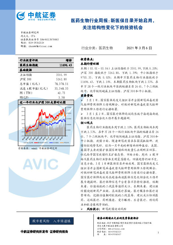 医药生物行业周报：新医保目录开始启用，关注结构性变化下的投资机会