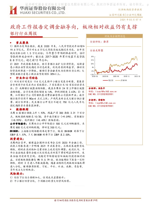 银行行业周报：政府工作报告定调金融导向，板块相对收益仍有支撑