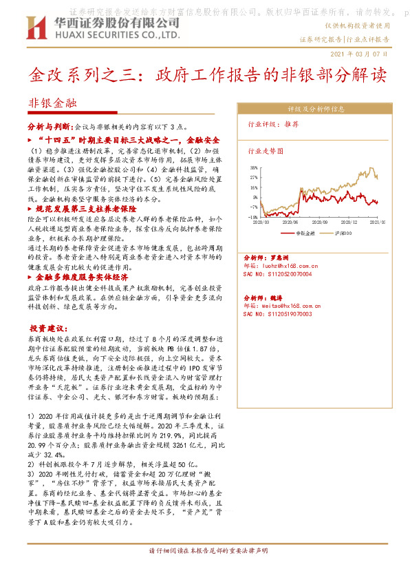 非银金融：金改系列之三：政府工作报告的非银部分解读