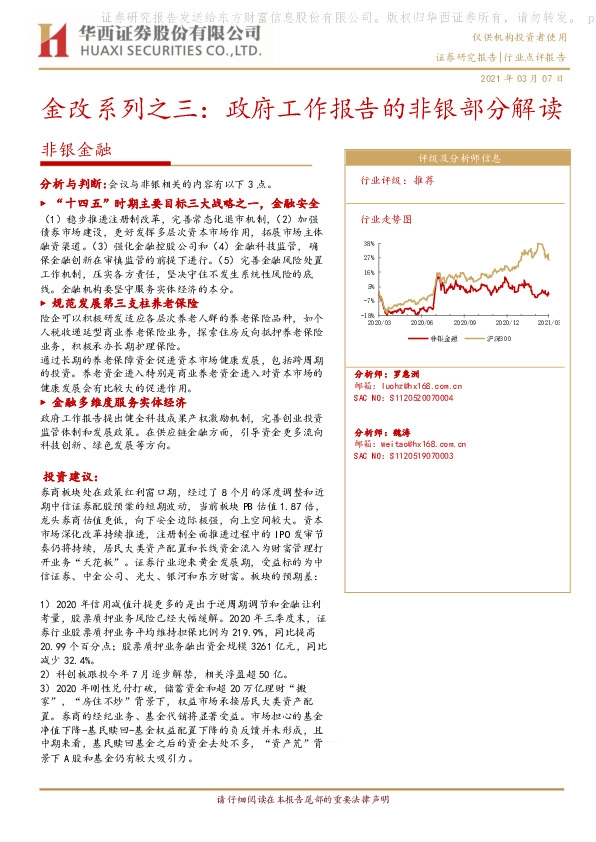 非银金融：金改系列之三：政府工作报告的非银部分解读