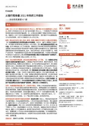银行业：流动性观察第67期-从银行视角看2021年政府工作报告