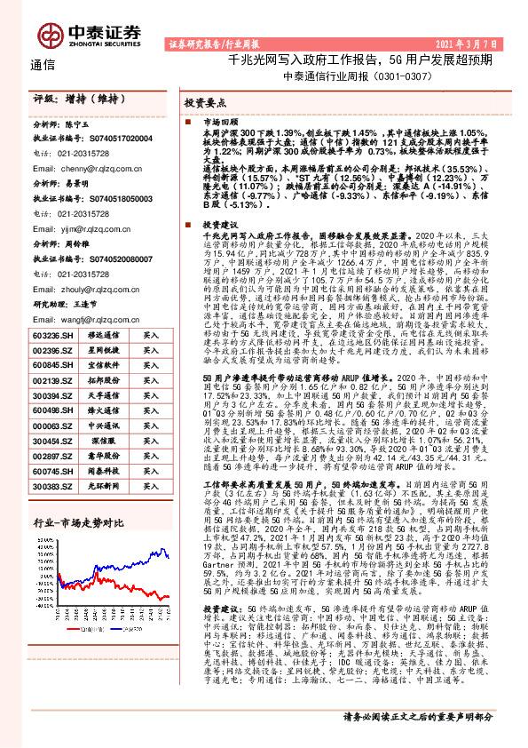 通信行业周报：千兆光网写入政府工作报告，5G用户发展超预期