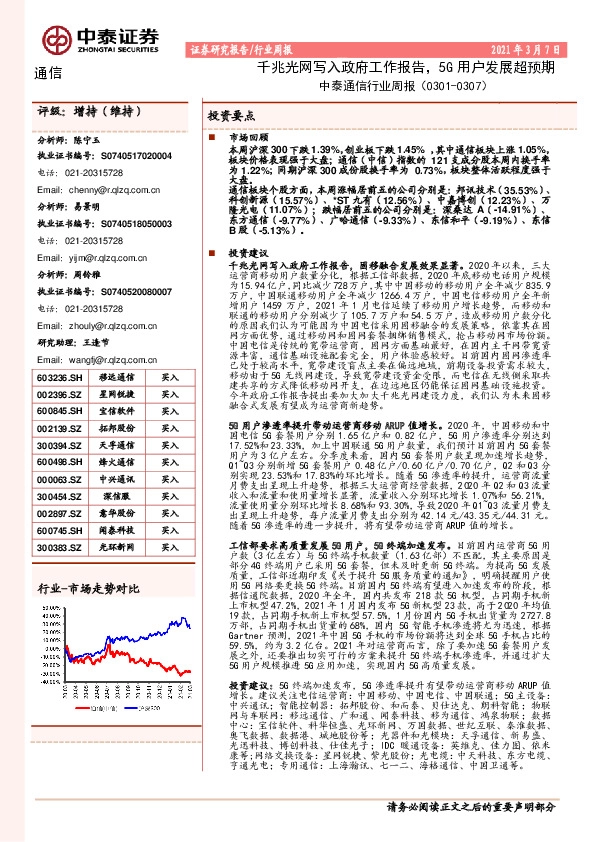 通信行业周报：千兆光网写入政府工作报告，5G用户发展超预期