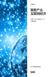 文化传媒行业:构建产业互联网的三大关键要素:致胜产业互联网经济