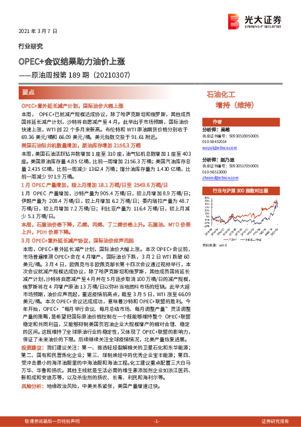 原油周报第189期：OPEC+会议结果助力油价上涨