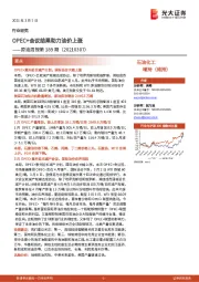 原油周报第189期:OPEC+会议结果助力油价上涨