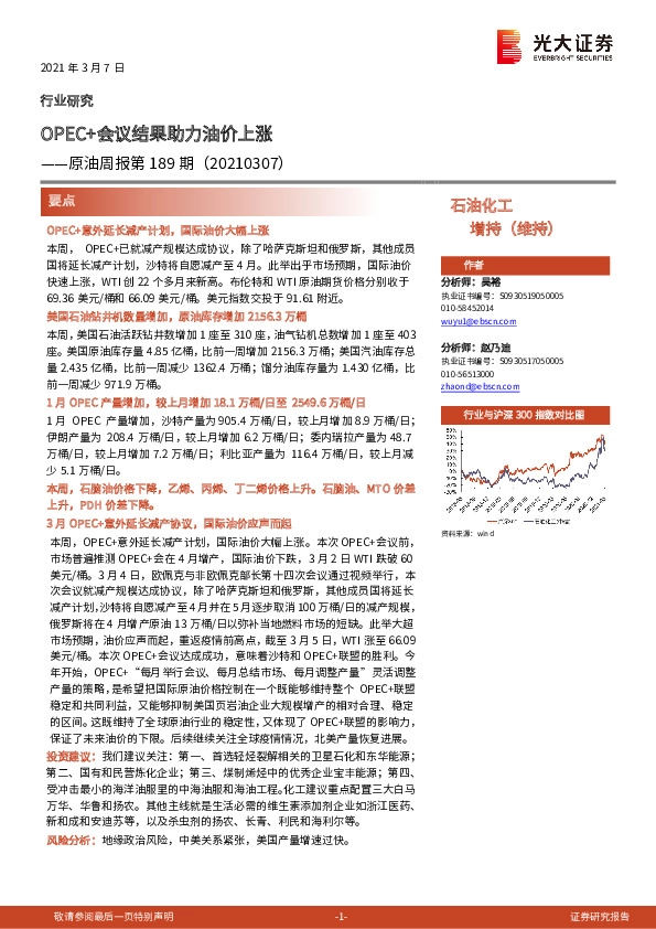 原油周报第189期：OPEC+会议结果助力油价上涨