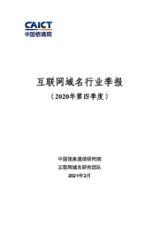 互联网域名行业季报(2020年第四季度)