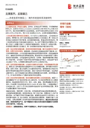 非银行金融行业：养老金系列报告二：海外养老金体系深度研究：见贤思齐，反观诸己