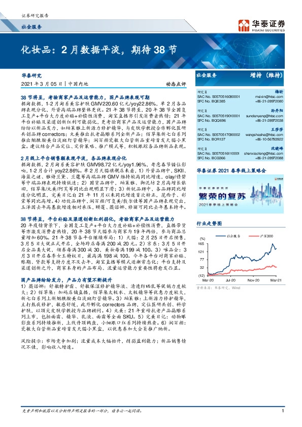 化妆品：2月数据平淡，期待38节