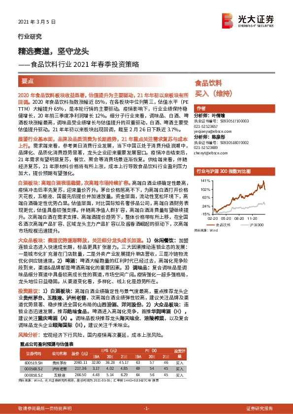 食品饮料行业2021年春季投资策略：精选赛道，坚守龙头