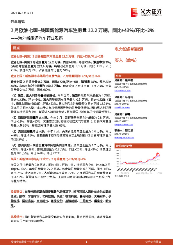 海外新能源汽车行业观察：2月欧洲七国+美国新能源汽车注册量12.2万辆，同比+43%/环比+2%