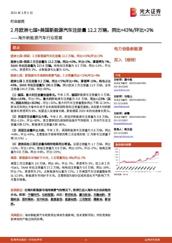 海外新能源汽车行业观察：2月欧洲七国+美国新能源汽车注册量12.2万辆，同比+43%/环比+2%