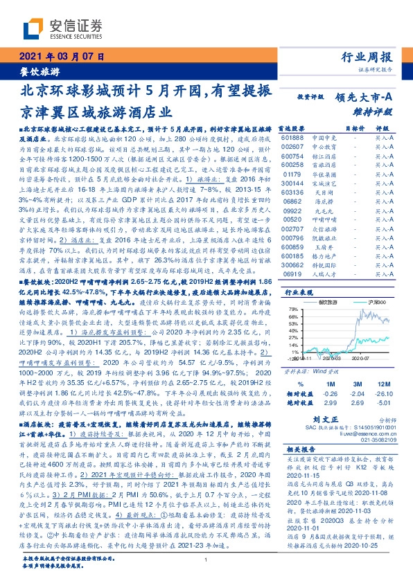 餐饮旅游行业周报：北京环球影城预计5月开园，有望提振京津翼区域旅游酒店业