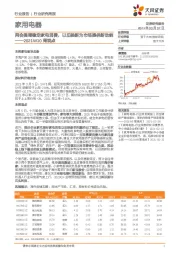 家用电器2021W10周观点:两会强调稳定家电消费,以旧换新为市场提供新动能
