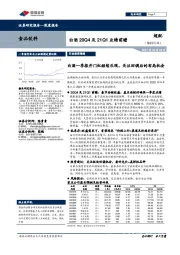 白酒20Q4及21Q1业绩前瞻：白酒一季报开门红继续乐观，关注回调后的布局机会