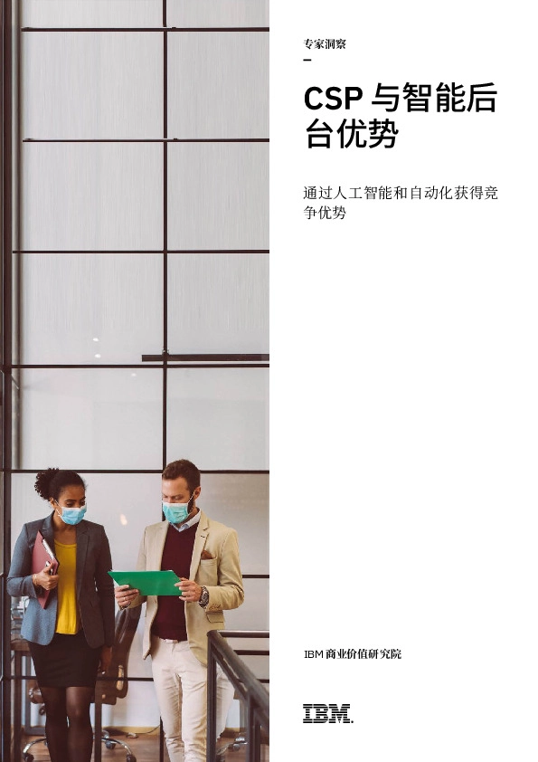 人工智能和自动化行业:CSP与智能后台优势,通过人工智能和自动化获得竞争优势