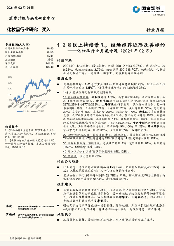 化妆品行业月度专题（2021年02月）：1-2月线上持续景气，继续推荐边际改善标的