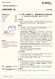 化妆品行业月度专题（2021年02月）：1-2月线上持续景气，继续推荐边际改善标的