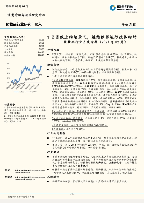 化妆品行业月度专题（2021年02月）：1-2月线上持续景气，继续推荐边际改善标的