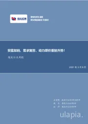 煤炭行业周报：安监加码、需求复苏，动力煤价重拾升势！