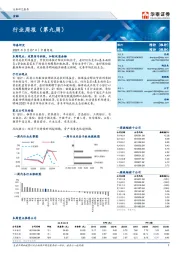 金融行业周报（第九周）