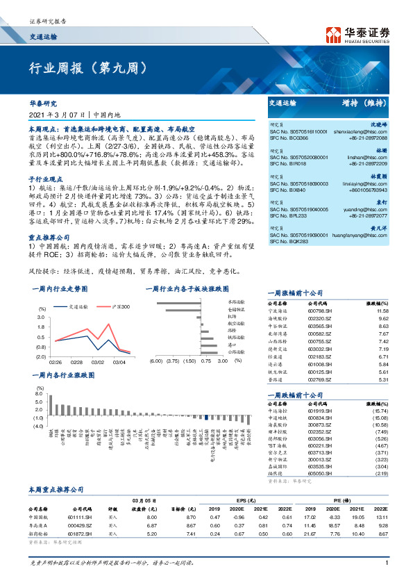 交通运输行业周报（第九周）