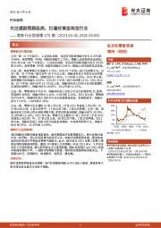 零售行业周报第375期：关注通胀预期品类，仍看好黄金珠宝行业