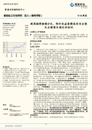 基础化工行业研究：顺周期将继续分化，绝对收益需精选有安全垫及业绩增长确定的标的