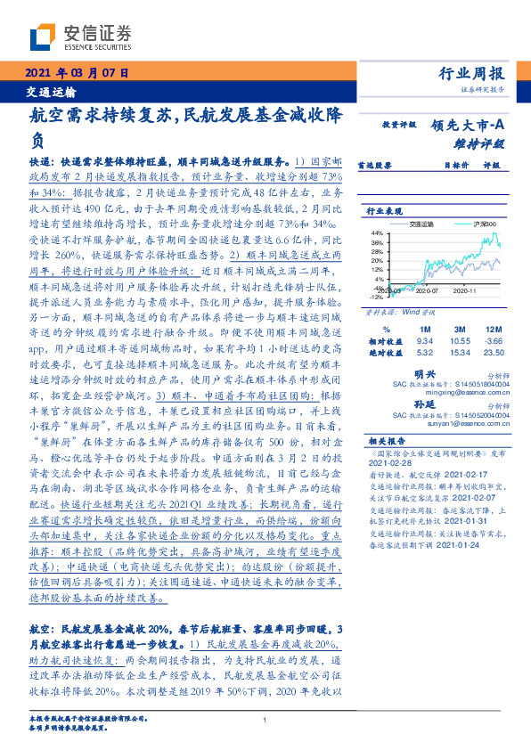 交通运输行业周报：航空需求持续复苏，民航发展基金减收降负
