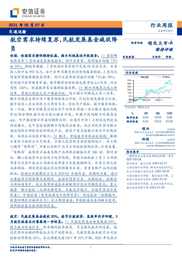 交通运输行业周报：航空需求持续复苏，民航发展基金减收降负