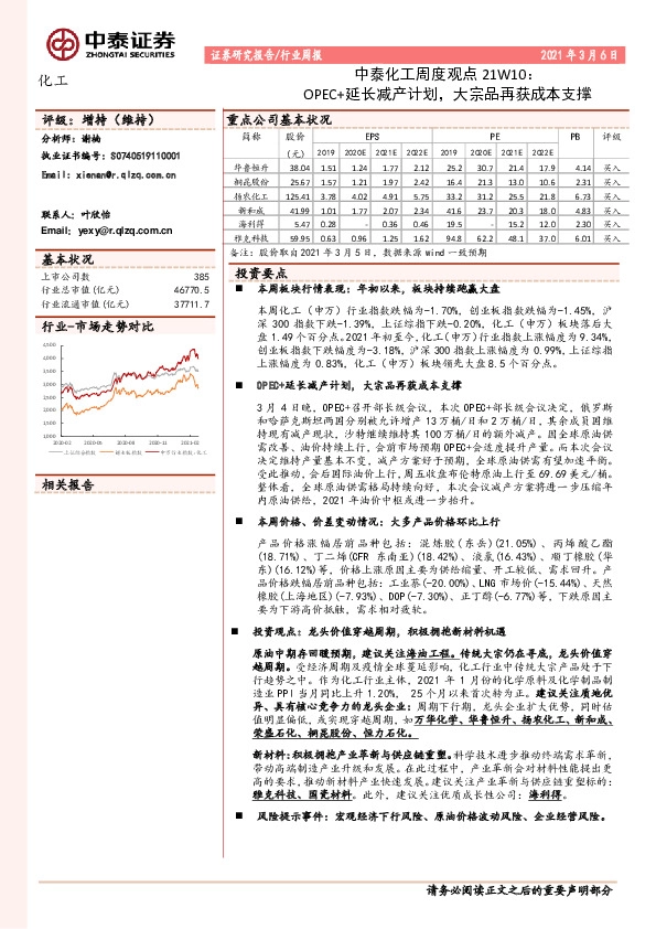 中泰化工周度观点21W10：OPEC+延长减产计划，大宗品再获成本支撑
