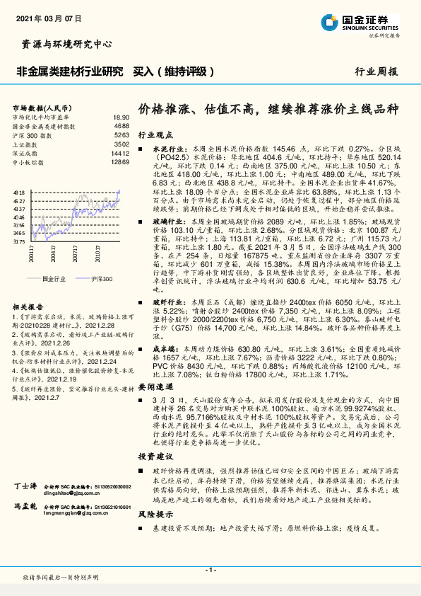 非金属类建材行业研究：价格推涨、估值不高，继续推荐涨价主线品种