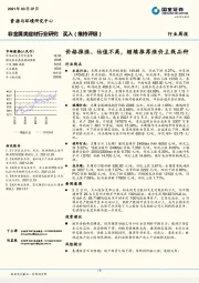 非金属类建材行业研究：价格推涨、估值不高，继续推荐涨价主线品种