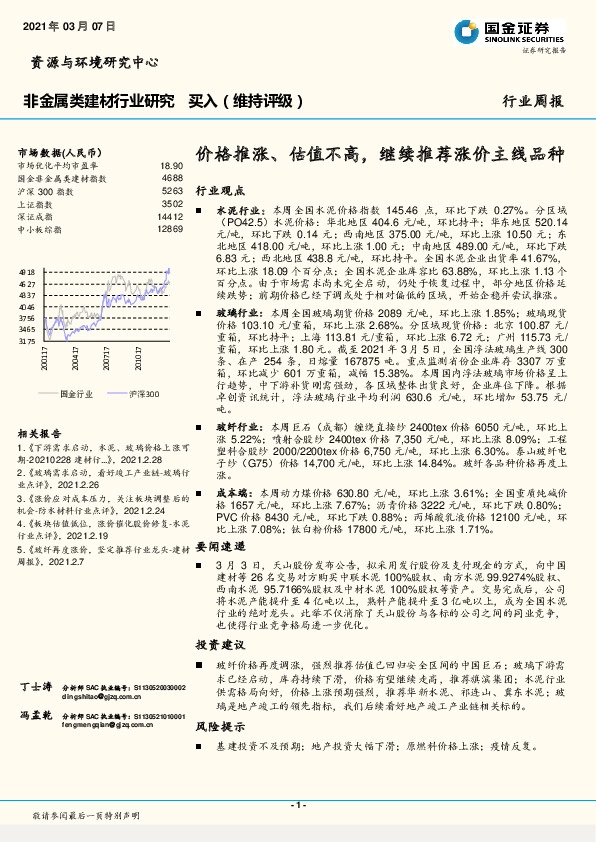 非金属类建材行业研究：价格推涨、估值不高，继续推荐涨价主线品种