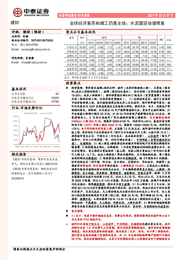 建材行业周报：全球经济复苏和竣工仍是主线；水泥望迎估值修复