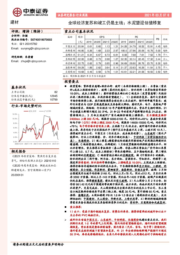 建材行业周报：全球经济复苏和竣工仍是主线；水泥望迎估值修复