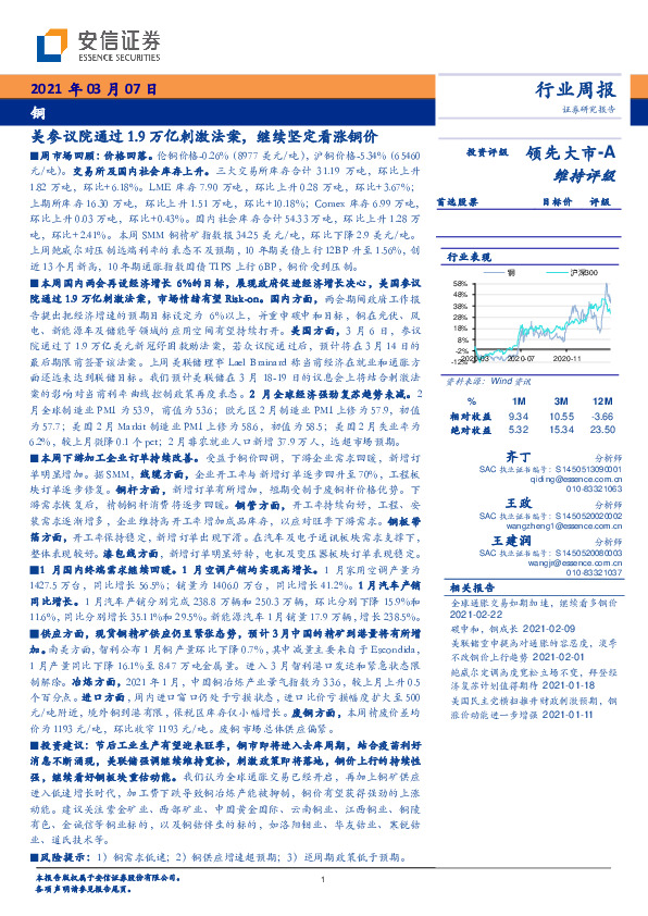 铜行业周报：美参议院通过1.9万亿刺激法案，继续坚定看涨铜价