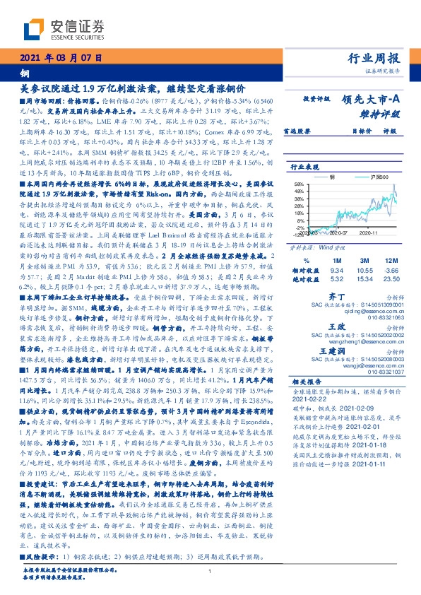 铜行业周报：美参议院通过1.9万亿刺激法案，继续坚定看涨铜价
