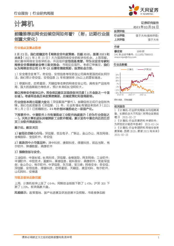 计算机行业研究周报：前瞻推荐后网安后续空间如何看？（附：近期行业信创重大变化）
