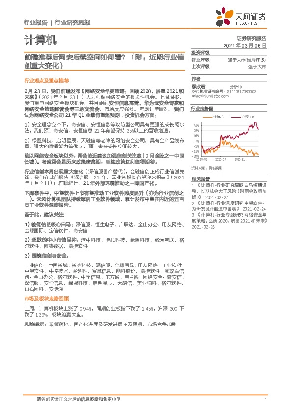 计算机行业研究周报：前瞻推荐后网安后续空间如何看？（附：近期行业信创重大变化）