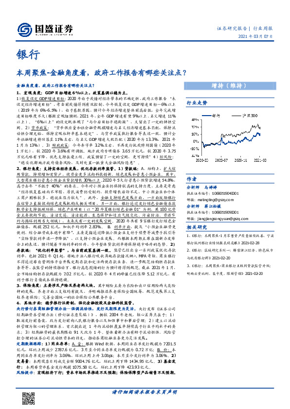 银行本周聚焦：金融角度看，政府工作报告有哪些关注点？