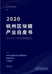 区块链：2020杭州区块链产业白皮书